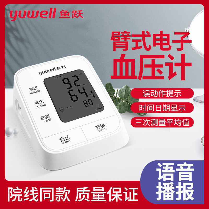鱼跃臂式电子血压计YE620A