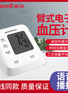 鱼跃臂式电子血压计血压测量仪家用语音播报脉搏测量便携式YE620A