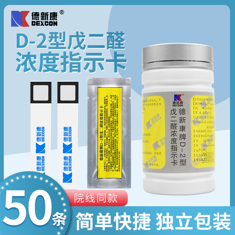 德新康d-2型戊二醛浓度指示卡实验试纸消毒液检验浓度测试条50条