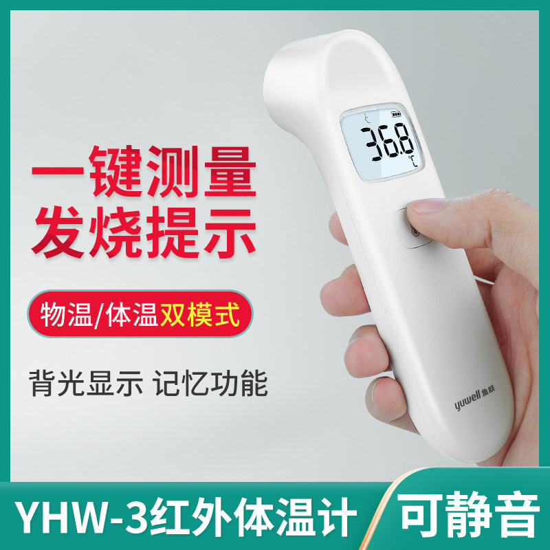 鱼跃红外测温仪额温枪