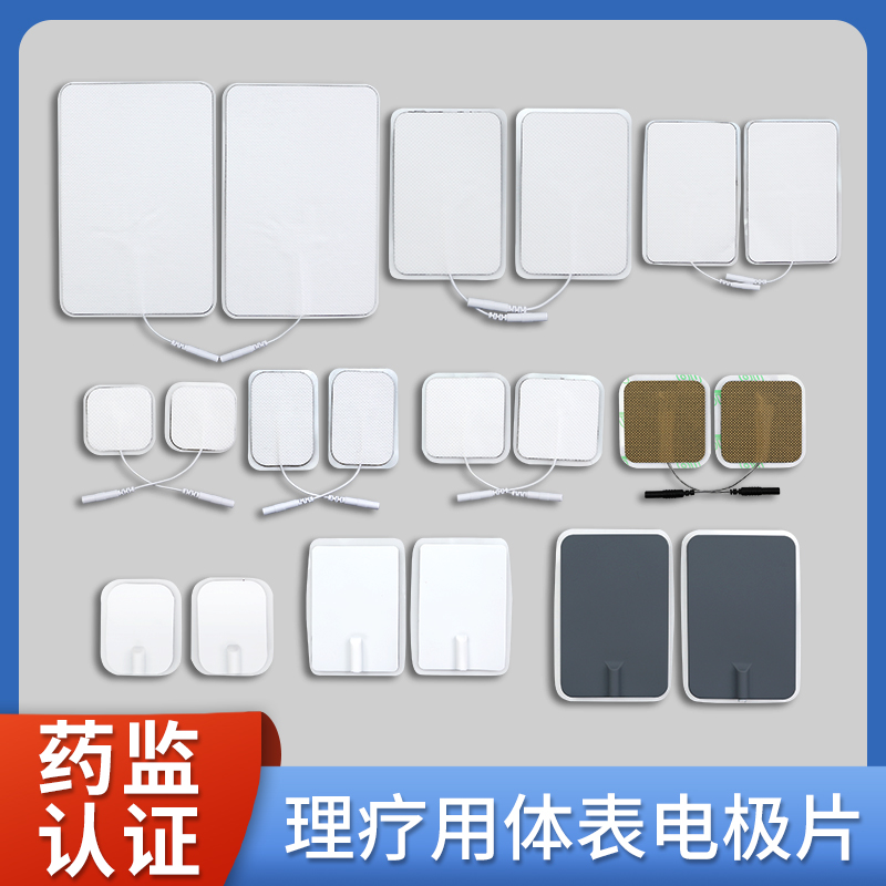 五对包邮理疗用体表电极贴片电针仪中频治疗仪配件自粘无纺布硅胶