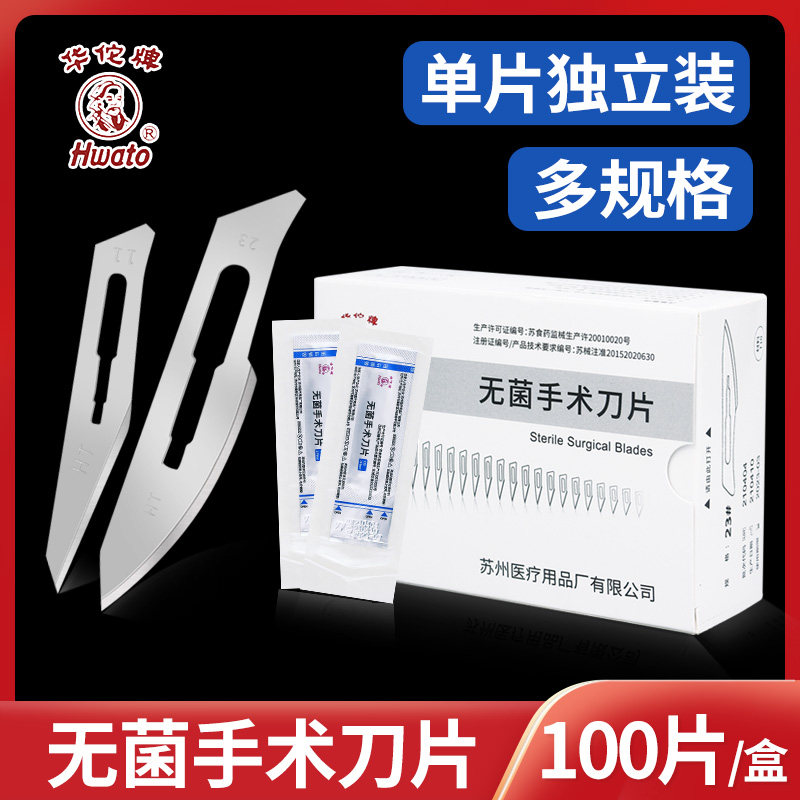 华佗医用无菌手术刀片碳钢美工刀雕刻刀修脚手机贴膜维修工具通用