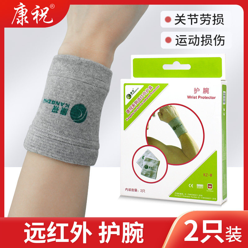 康祝远红外护具护腕一对秋冬保暖吸汗弹力男女透气运动保健护手腕