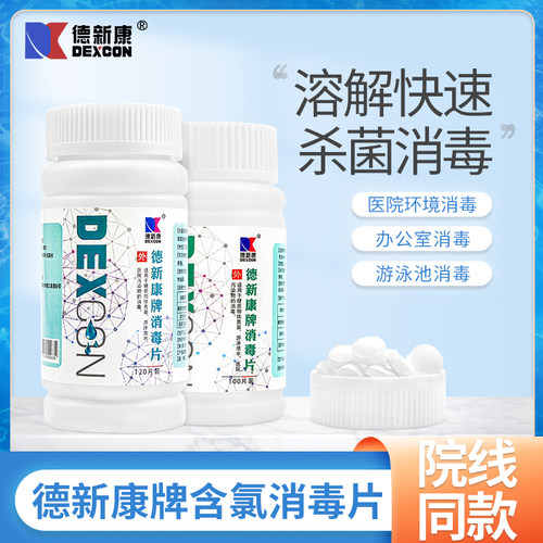 德新康消毒片含氯泡腾片
