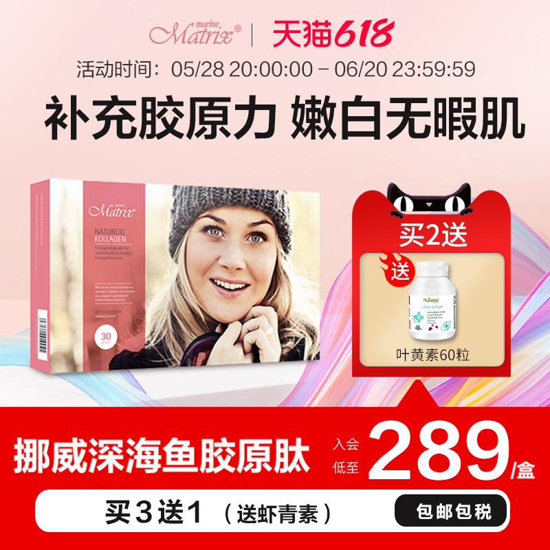 Marine Matrix深海鱼胶原蛋白肽挪威原装进口水解小分子胶原肽粉