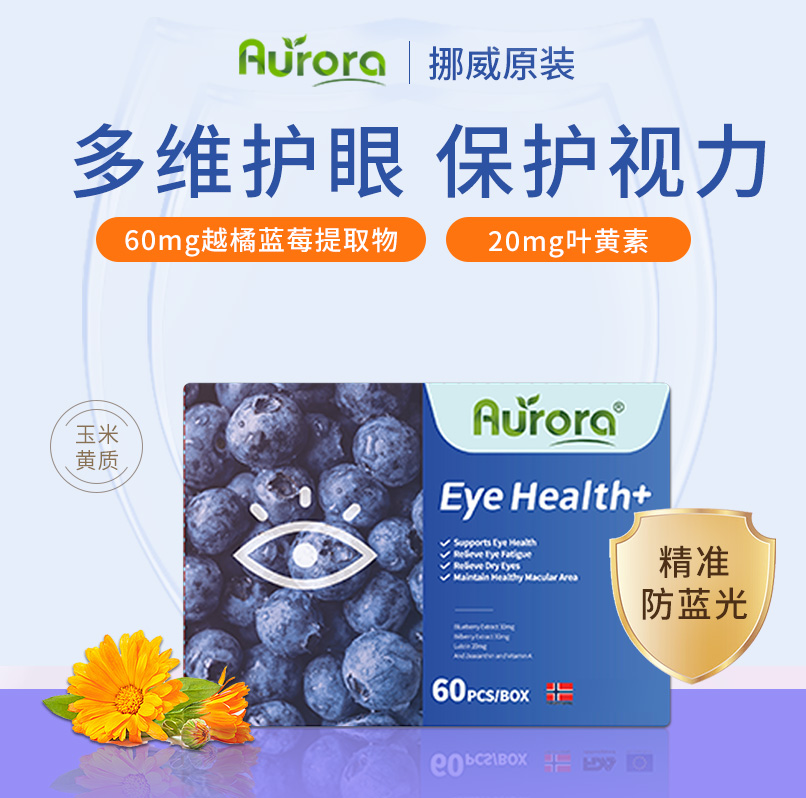 Aurora蓝莓叶黄素护眼片挪威进口
