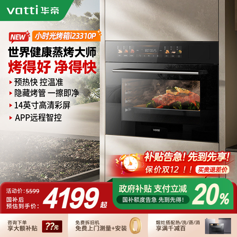 华帝小时光23310P嵌入式电蒸烤箱
