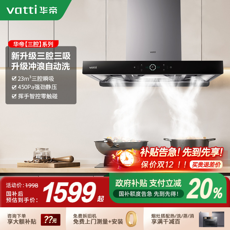 华帝油烟机顶吸三腔家用自清洗