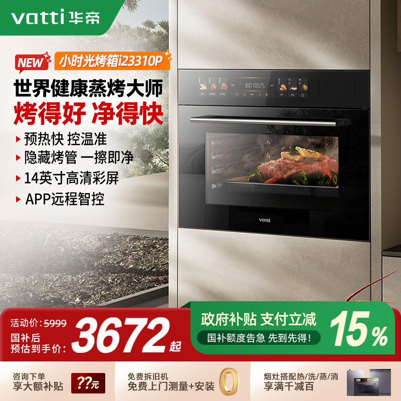 华帝小时光23310P嵌入式电蒸烤箱