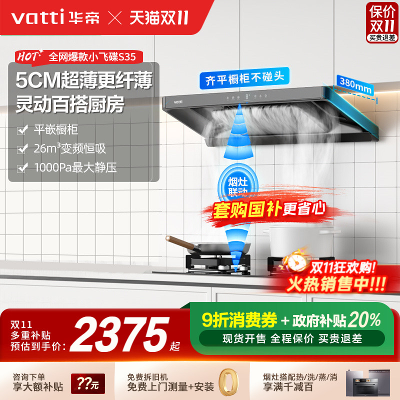 以旧换新补贴20%华帝小飞碟烟灶