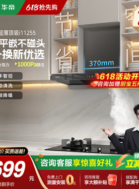 华帝255超薄顶吸式油烟机家用厨房大吸力吸抽油烟机以旧换新补贴