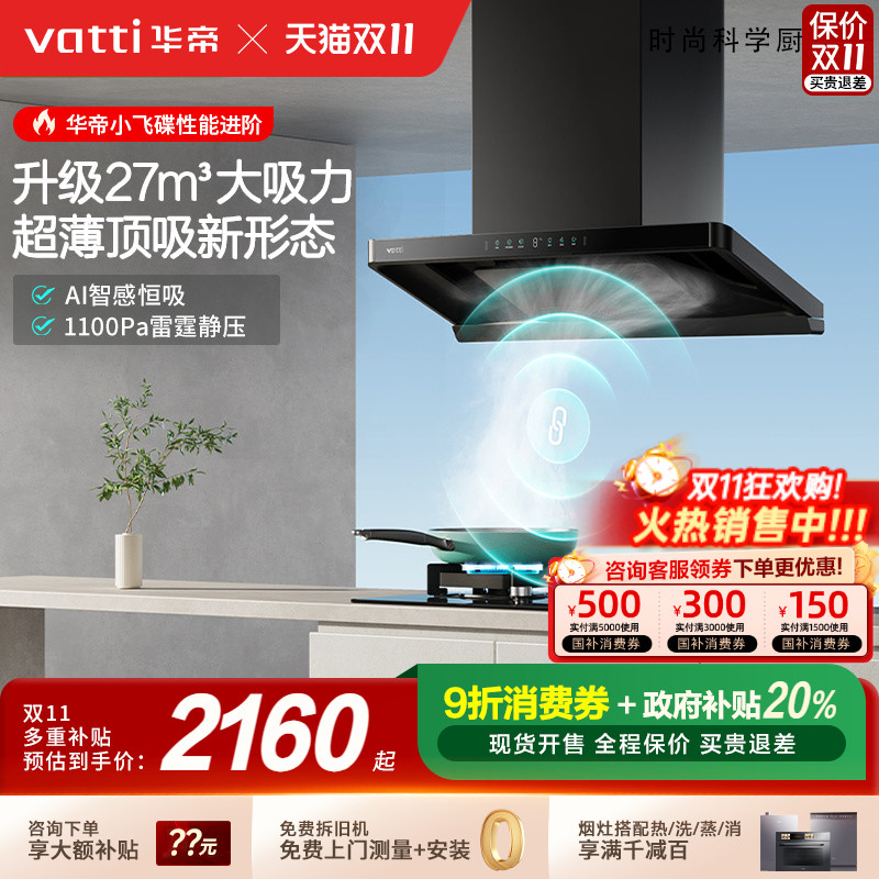 [以旧换新补贴20%]华帝小飞碟Pro