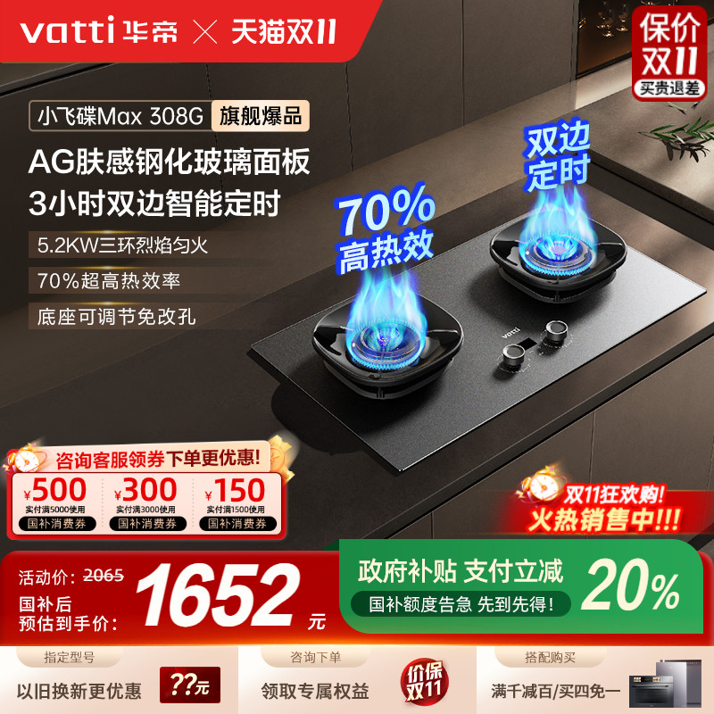 华帝小飞碟308G双边定时燃气灶