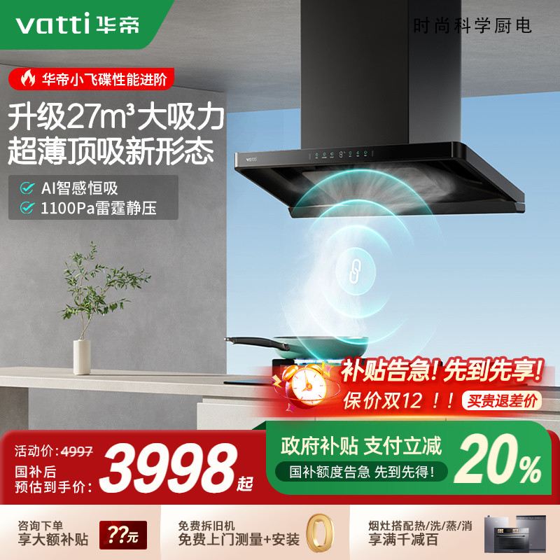 以旧换新补贴20%华帝S35Pro套装