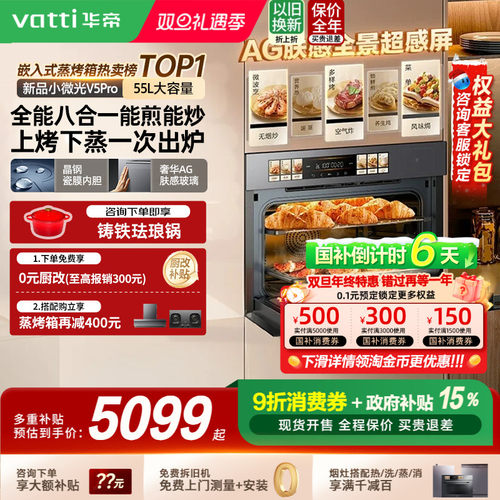 [新品]华帝小微光V5煎炒蒸烤一体机-i31110Pro变频微蒸烤箱嵌入式