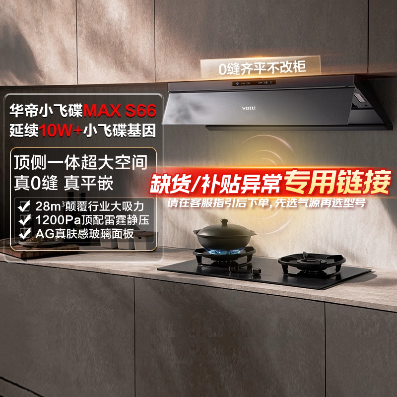 [备用链接]华帝油烟机燃气灶热水器厂送专用缺货专拍