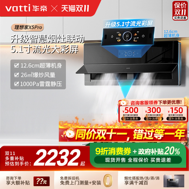 [以旧换新补贴20%]华帝X5Pro烟机