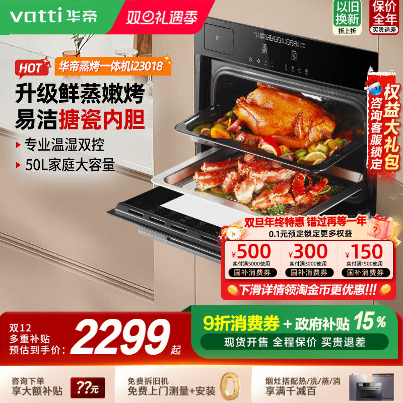 华帝i23018蒸烤一体机嵌入式家用蒸烤箱大容量电蒸箱二合一智能