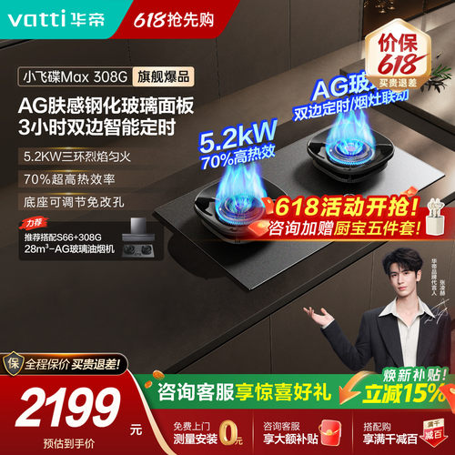 华帝小飞碟308G双边定时燃气灶