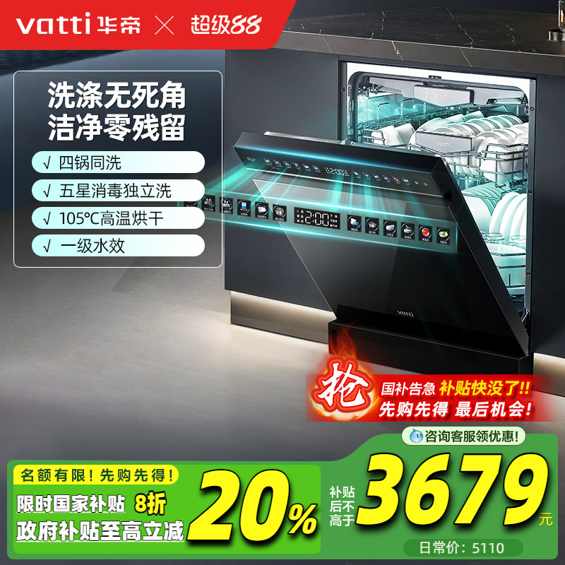 华帝16套全自动五星消毒洗碗机