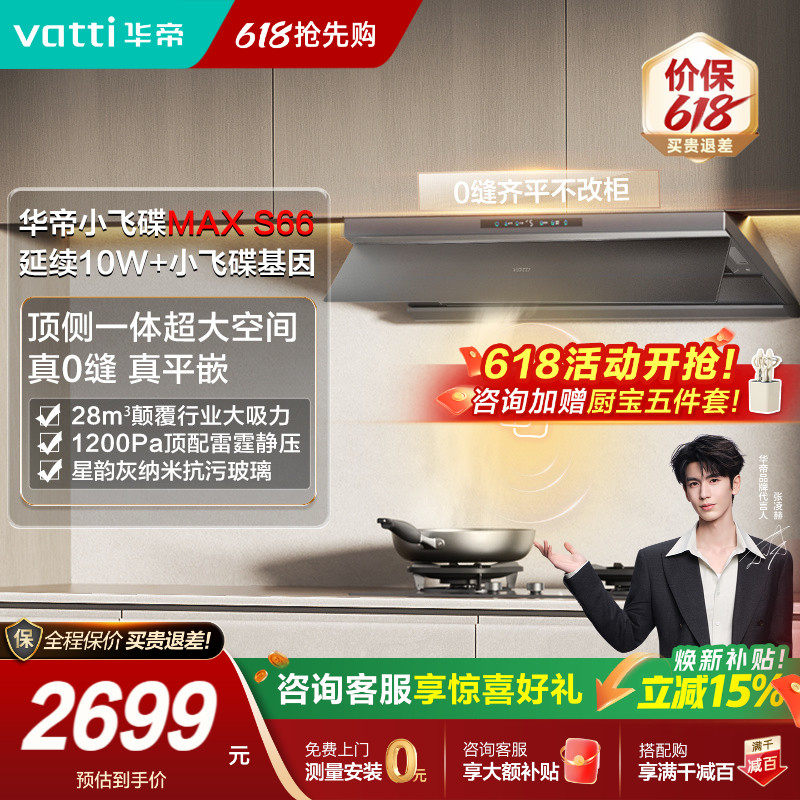【顶侧一体】华帝小飞碟S66/S66P吸油烟机家用厨房大吸力官方旗舰