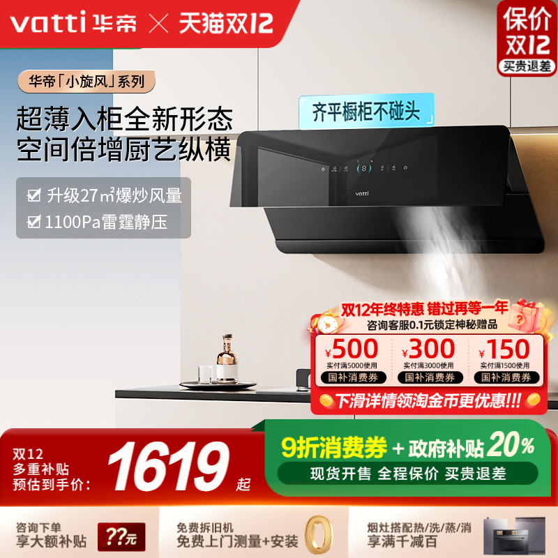 [以旧换新补贴20%]华帝油烟机A7