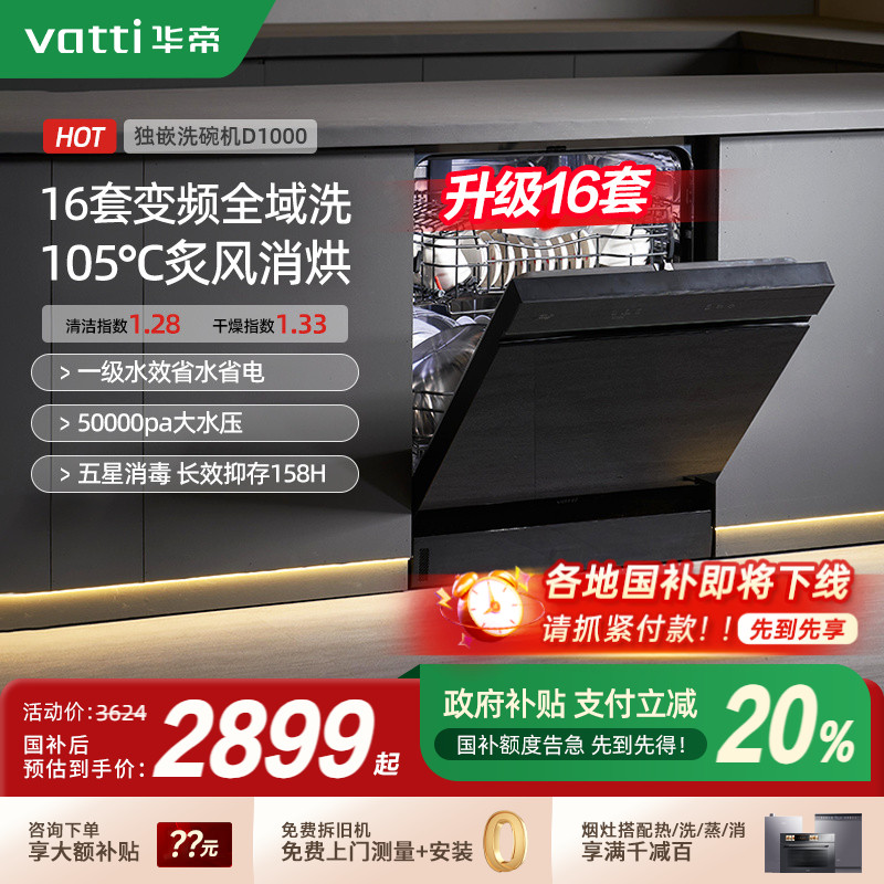 华帝16套全自动独嵌两用洗碗机