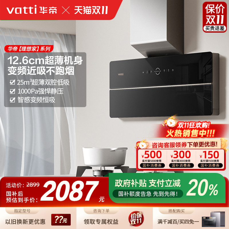 [以旧换新补贴20%]华帝X5油烟机