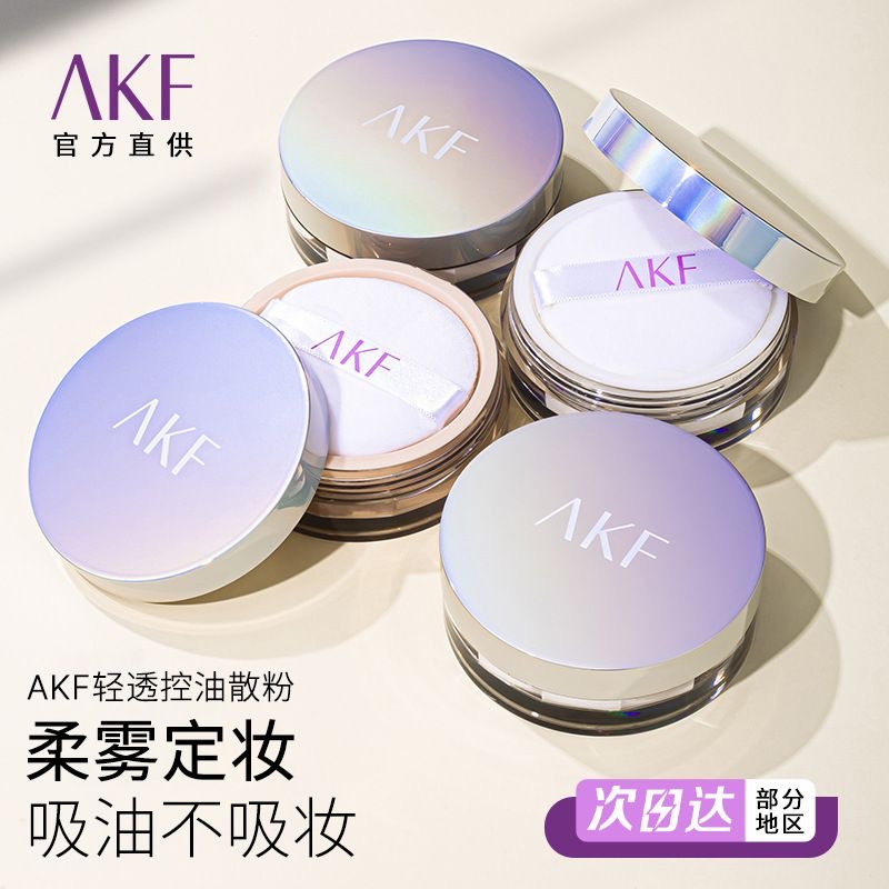 AKF散粉定妆粉防水防汗持久控油不脱妆蜜粉饼女雾面平价官方正品 彩妆/香水/美妆工具 蜜粉/散粉 原图主图