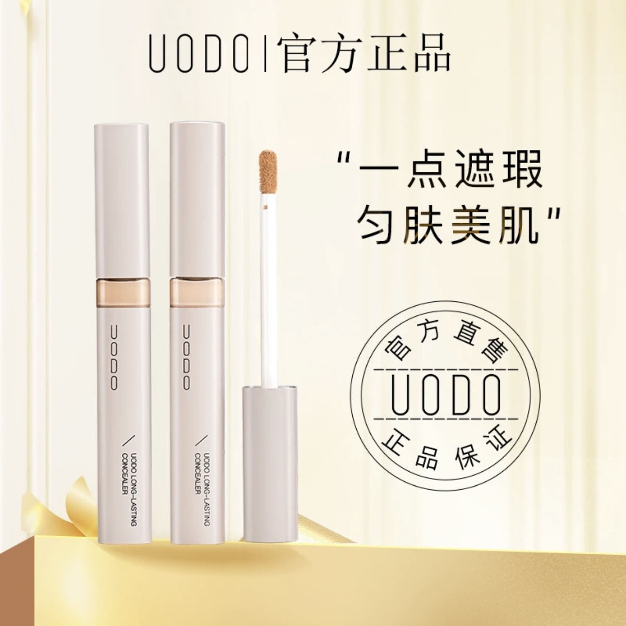 uodo遮瑕液膏遮盖斑点痘印眼脸部化妆师专用黑眼圈遮瑕笔棒旗舰