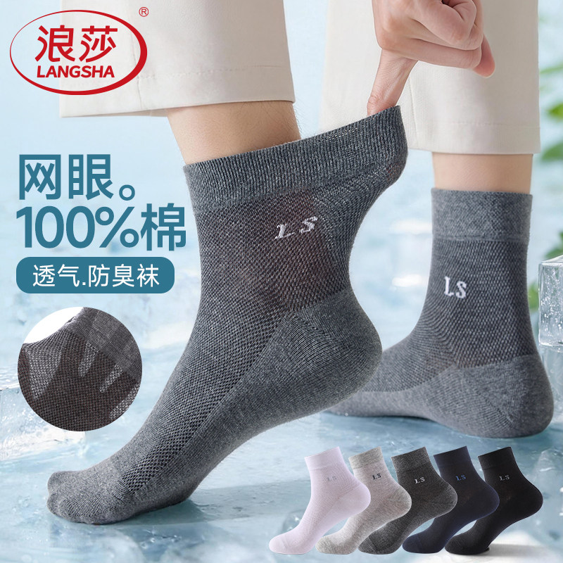 浪莎男士纯棉网眼中筒袜春夏季薄款吸汗透气全棉防臭长筒袜运动袜