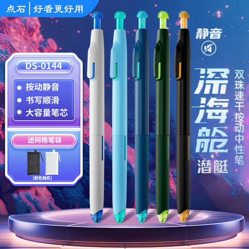 免费刻字点石深海时空舱按动中性笔静音大容量双珠速干潜艇舱黑笔学生考试刷题签字笔书写顺滑太空舱DS-0144