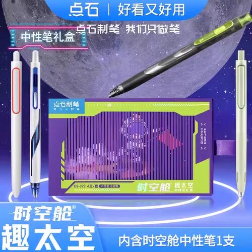 点石趣太空时空舱中性笔礼盒套装高颜值文具速干顺滑双珠按动中性笔儿童节礼物黑笔水笔送礼学生用DS-372E