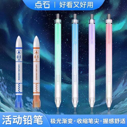 点石时空舱自动铅笔极光渐变色DS-5171按动式活动铅笔多巴胺色系0.5mm铅笔HB小学生专用不易断芯铅芯安全无毒