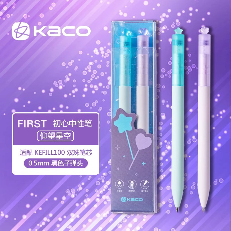 新品kaco初心限定款仰望星空星与心愿中性笔套装旋转出芯创意0.5黑色签字笔学生刷题考试笔速干水笔紫霞青绿