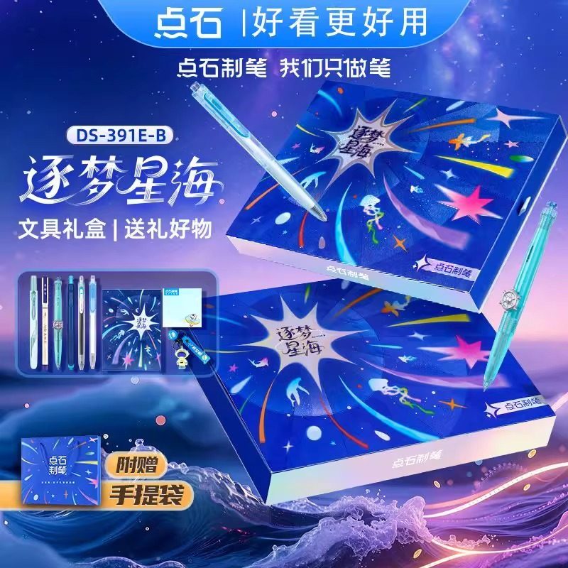 新品点石制笔逐梦星海礼盒按动中性笔文具套装静音双珠速干笔礼品生日礼伴手礼学生开学礼包儿童节礼物391E-B