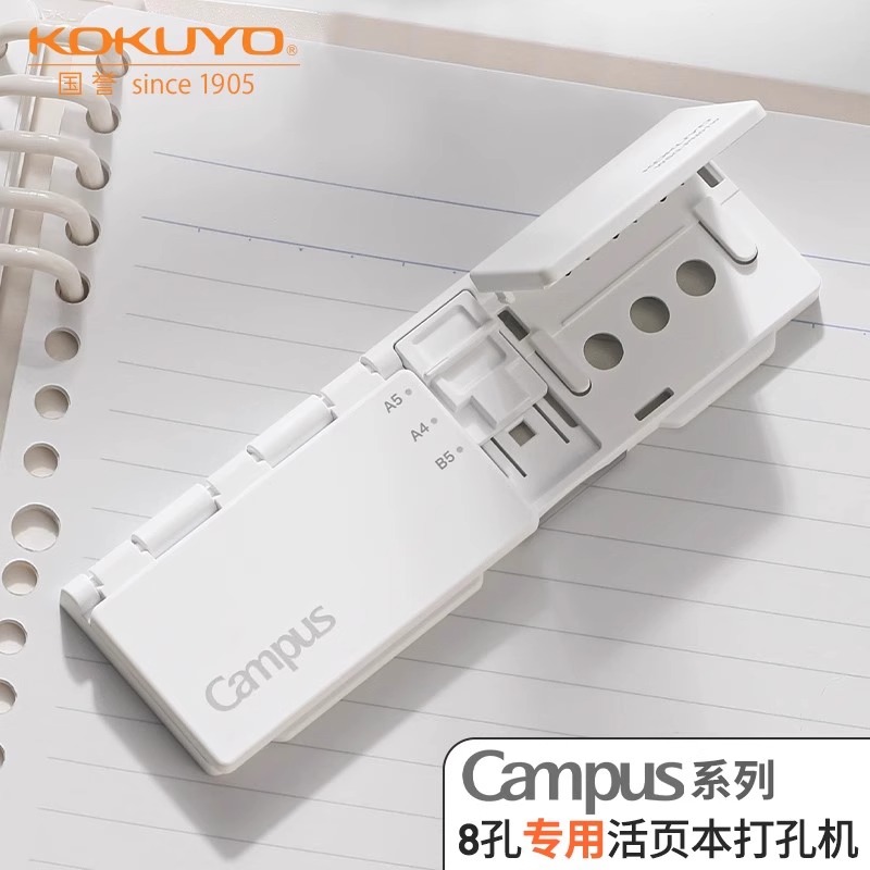 国誉KOKUYO八孔打孔器便携活页本适配打洞器活页环扣DIY资料收纳自制活页纸小巧轻便学生笔记手账配件压孔器