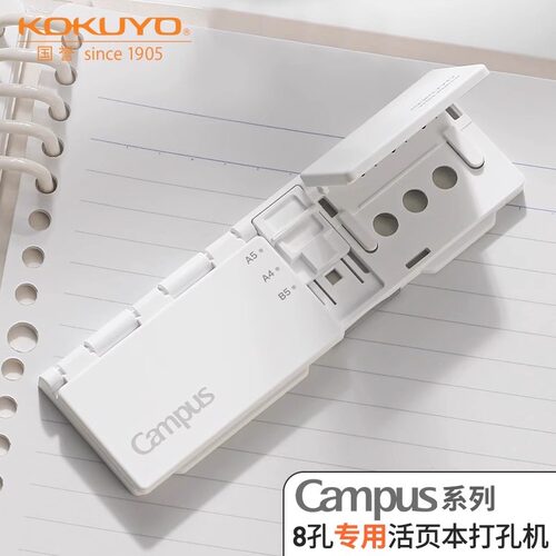 国誉KOKUYO八孔打孔器便携活页本适配打洞器活页环扣DIY资料收纳自制活页纸小巧轻便学生笔记手账配件压孔器