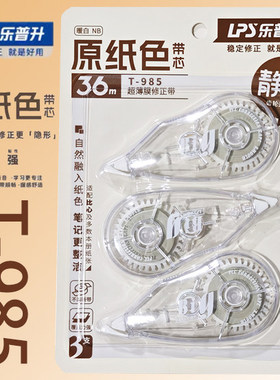 乐普升原纸色静音修正带改正带隐形修正改错带T-985学生用涂改带小学生专用乐普生ins风简约大容量批发高颜值