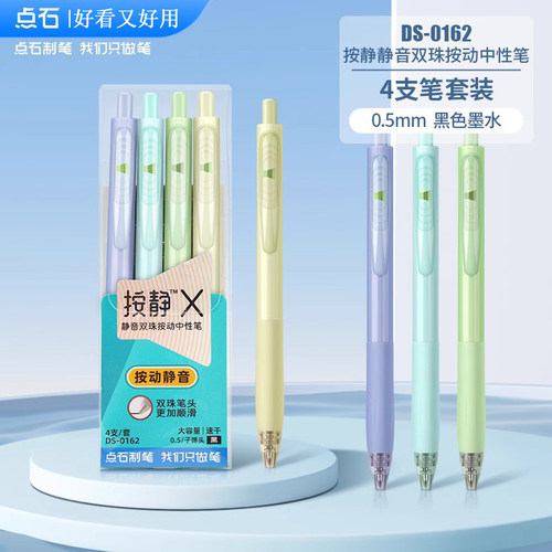 点石新品按动静音中性笔