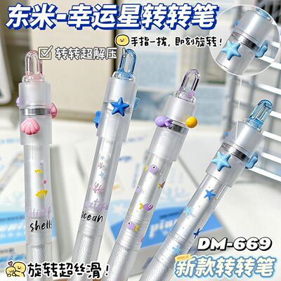 东米669减压减负转转笔按动中性笔幸运星玩趣海洋高颜值DIY防滑护套速干CS双珠刷题黑笔学生考试0.5签字笔
