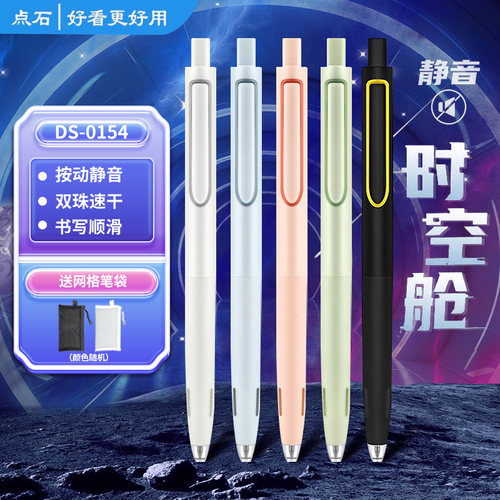 点石时空舱按动静音速干中性笔