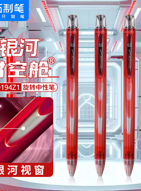 点石银河时空舱红笔0194Z1日冕红限定太空舱双珠速干静音旋转中性笔红色笔芯老师批改作业学生笔记标注改错