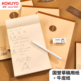 日本KOKUYO国誉复古牛皮纸草稿本小学生空白a4草稿纸a5数学运算上翻笔记本a6初高中演算纸b5本子易撕设计