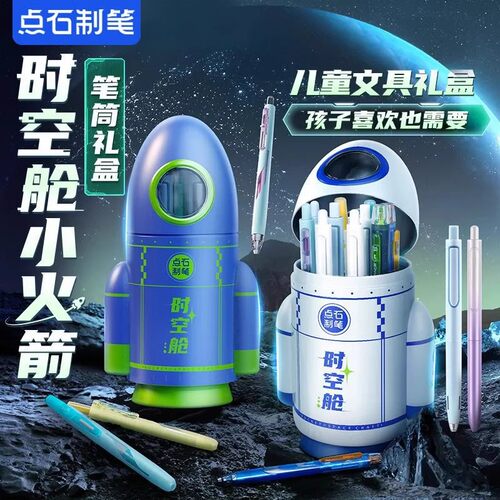 点石时空舱小火箭笔筒马口铁礼盒速干按动中性笔银河闪电静音太空舱中小学生伴手礼物送礼DS-361E儿童节礼物