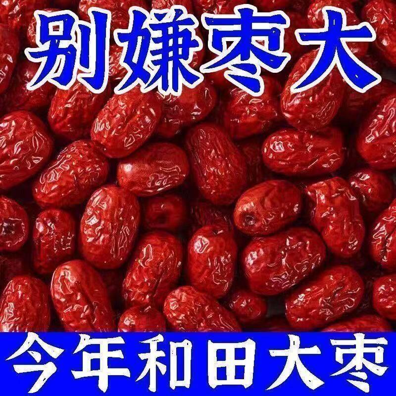 无干燥剂新疆和田大枣特级红枣特产干果零食煮粥煲汤枣骏枣批发价