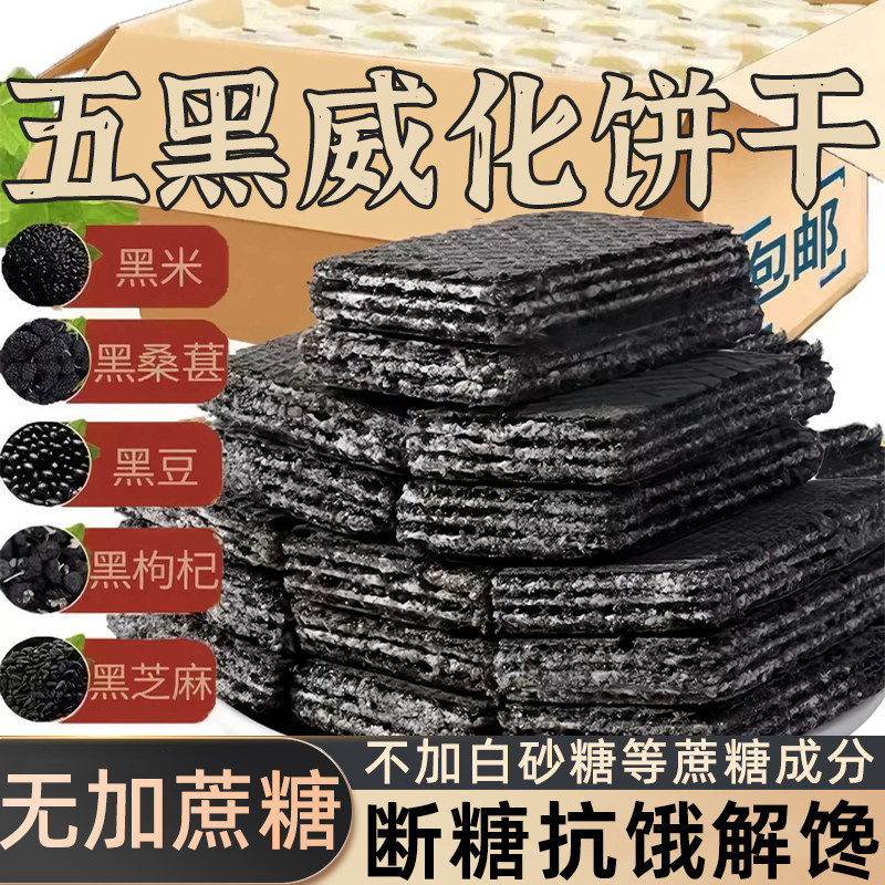 无蔗糖五黑威化饼干糖尿人吃的食品零食孕妇老年人控糖期粗粮饼干