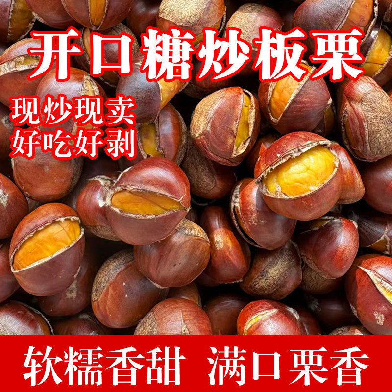 山东糖炒栗子熟板栗带壳炒熟