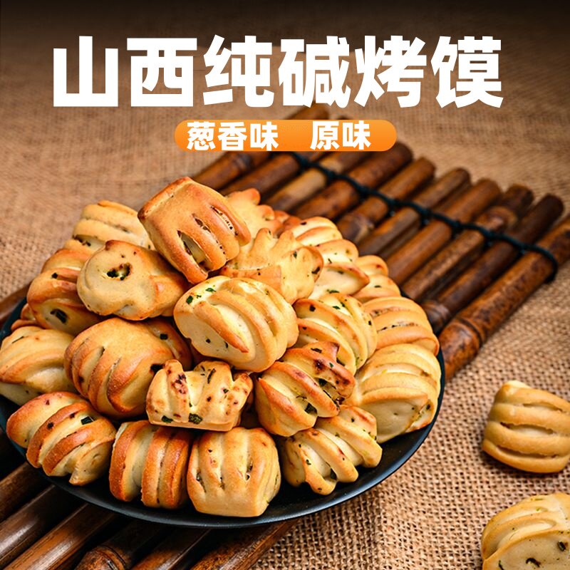 山西烤馍纯碱特产小花卷早餐小零食饼干原味芝麻葱香香葱烤馒头