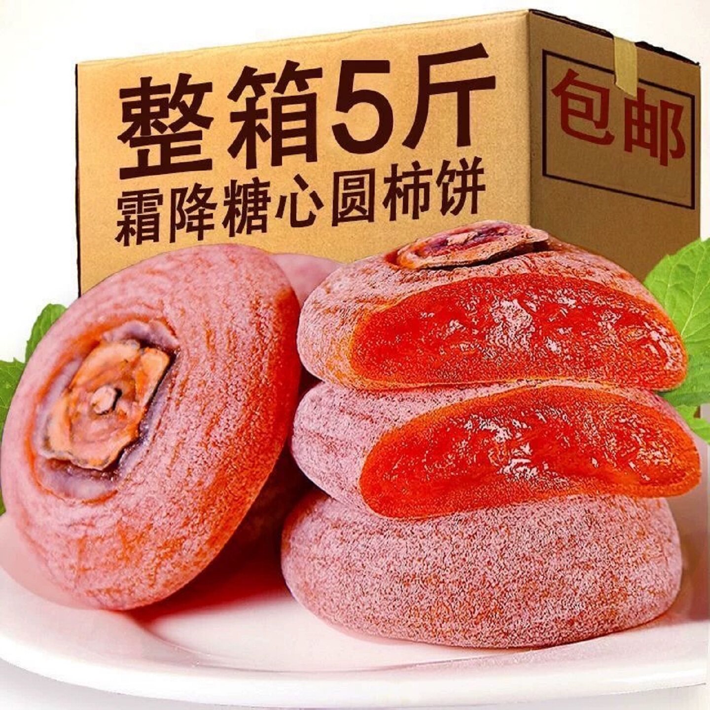 圆柿饼500g农家自制柿子饼霜降柿干非特级陕西富平吊柿饼5斤装1个